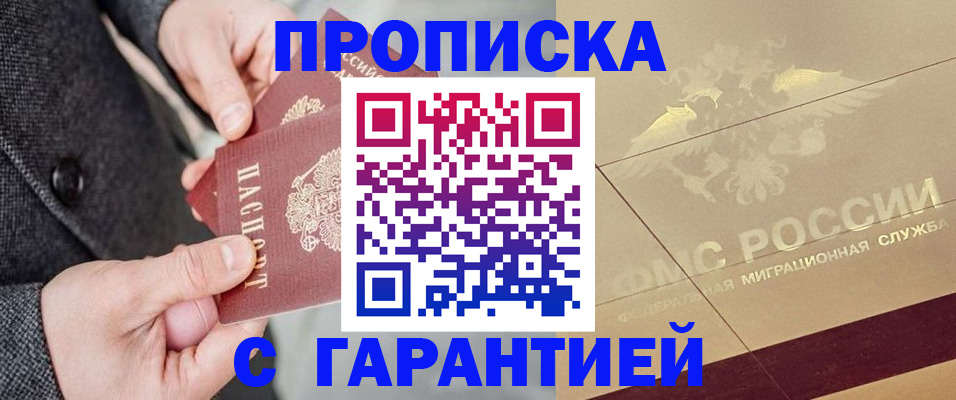 прописка 2025 в Мариинске